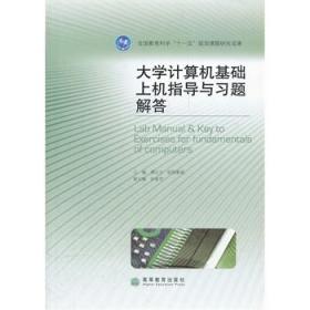 教育科学“十一五”国家规划课题研究成果：大学计算机基础上机指导与习题解答