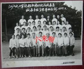 【老照片】石家庄——河北化工学院（今河北科技大学）1979年，石家庄照相馆。校史：前身是1956年河北保定速成师范专科学校和1964年在河北石家庄工业学校的基础上改办的河北工读师范学院。65年合并建立河北省教师进修学院，是年河北教师进修学院并入河北工读师范学院。70年更名为河北化工学院。87年更名为河北轻化工学院。1996年，河北轻化工学院、河北机电学院和河北省纺织职工大学合并组建河北科技大学。