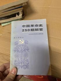 中国革命史250题解答