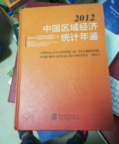 中国区域经济统计年鉴2012