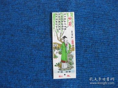 【塑料门票】寒窑（王宝钏）副券