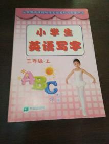 小学生英语写字 三年级 上册