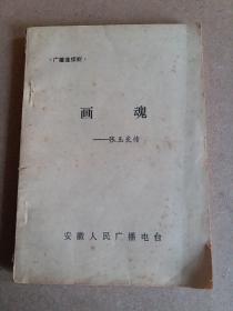广播连续剧：画魂-张玉良传