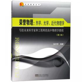 荣誉物理:热学、光学和近代近代物理学 写给未来科学家和工程师的高中物理学教程(第3版)(