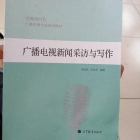 全媒体时代广播电视专业系列教材：广播电视新闻采访与写作