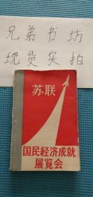 苏联全民经济成就展览会1959