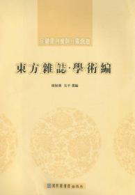 东方杂志·学术编（民国期刊资料分类汇编16开精装 全八册）