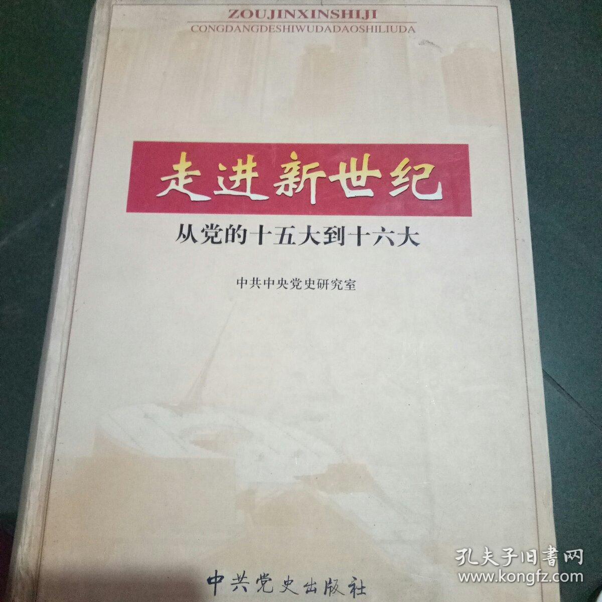 走进新世纪:从党的十五大到十六大