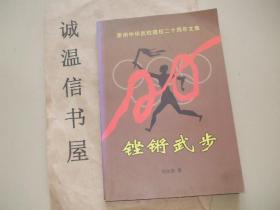 铿锵武步莱州中华武校建校二十周年文集