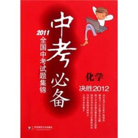 中考必备·2011全国中考试题集锦：化学（决胜2012）