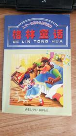 二十一世纪少儿知识宝库；格林童话 ：注音版插图 内蒙古少年儿童出版社