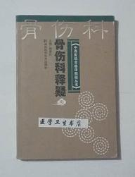 骨伤科释疑       柳景红  主编，本书系绝版书，全新现货，正版（假一赔十）