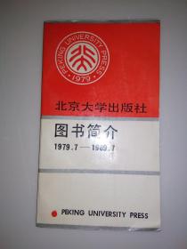 北京大学出版社图书简介.1979-1989