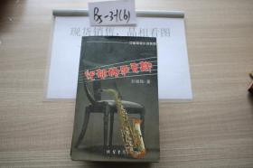 忧郁的萨克斯