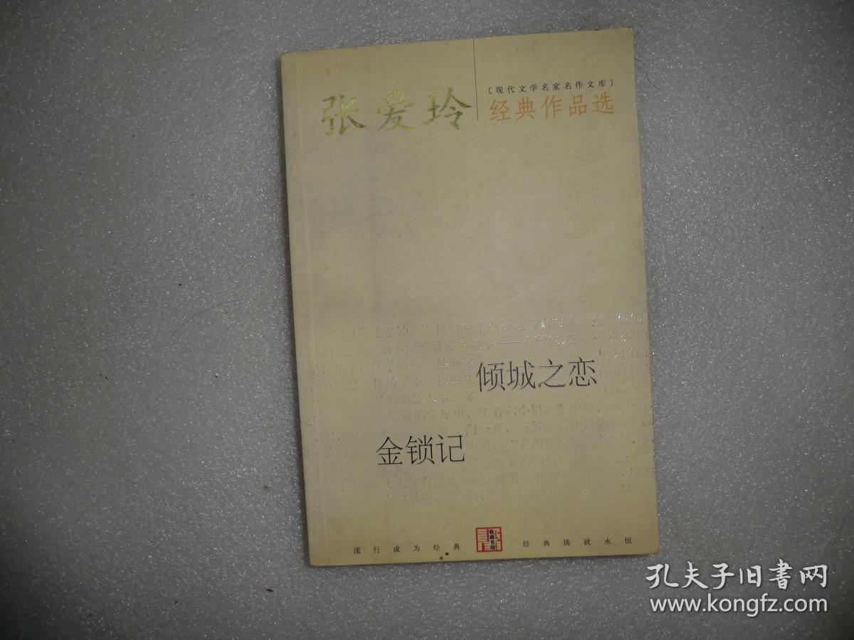 张爱玲经典作品选 倾城之恋 金锁记  当代世界出版社  AB12850