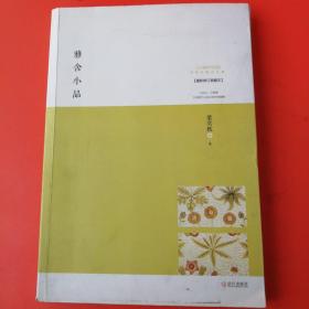 雅舍小品（梁秋实）