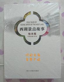 正品 名家 经典 浙江人美 彩色本连环画 西湖景点故事 32开 戴敦邦