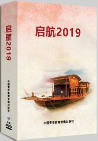 启航2019 两会学习专题讲座 9DVD 中国青年教育音像出版社