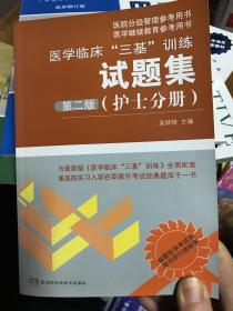 医学临床“三基”训练试题集第二版（护士分册）