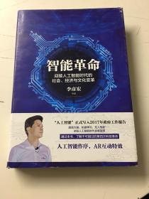 智能革命：迎接人工智能时代的社会、经济与文化变革