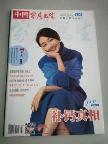 【满20元包邮】中国家庭医生 杂志2017.02上 03总第599期 过刊