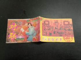 对联双月刊：民间对联故事  1991年第1期（七卷一号）总第37期