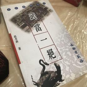 武当一绝