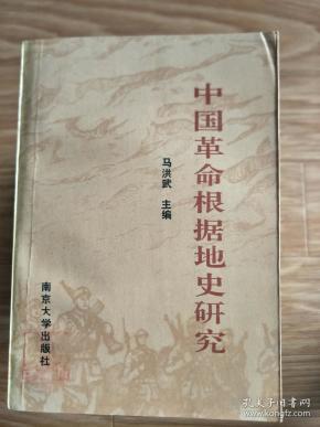 《中国革命根据地史研究》 徐林祥教授揿印藏书！