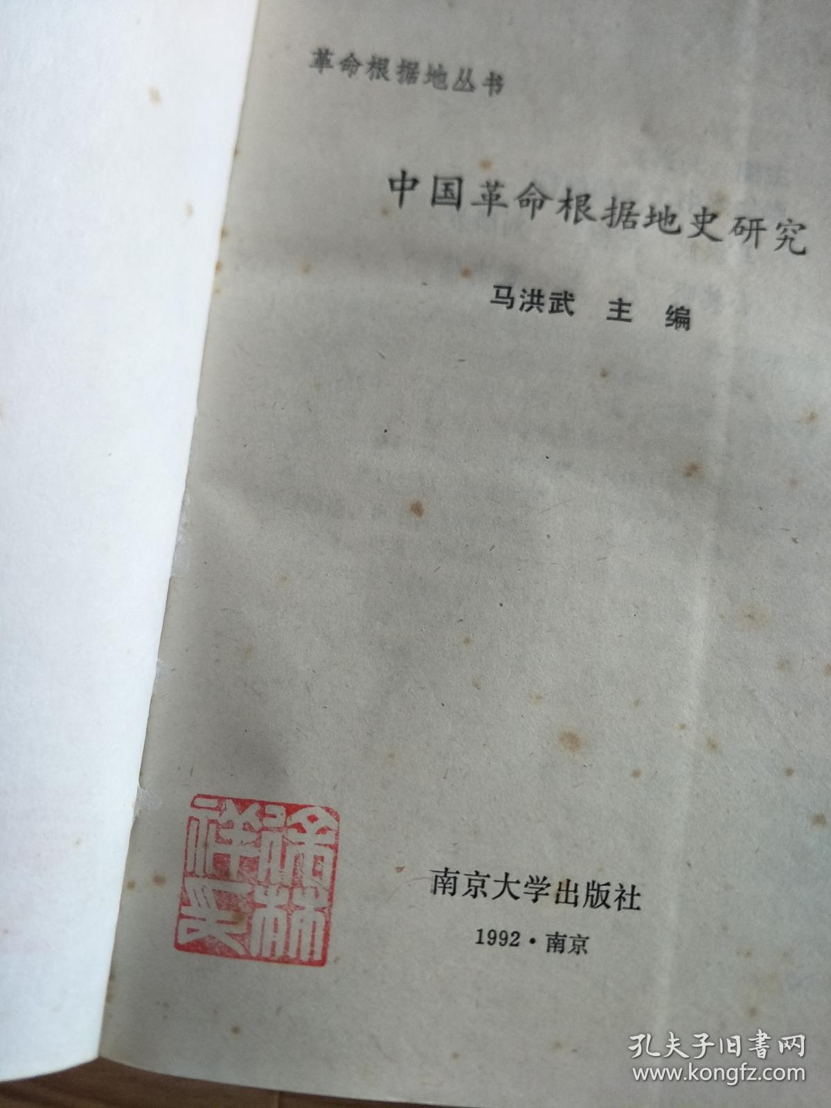 《中国革命根据地史研究》 徐林祥教授揿印藏书！