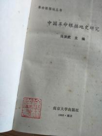 《中国革命根据地史研究》 徐林祥教授揿印藏书！
