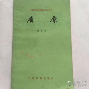 正版现货 中国古典文学基本知识丛书 屈原 郭维森 上海古籍出版社出版 图是实物