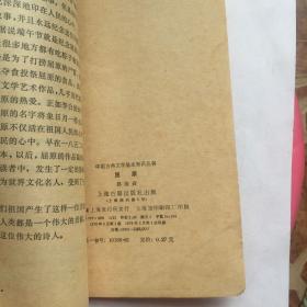 正版现货 中国古典文学基本知识丛书 屈原 郭维森 上海古籍出版社出版 图是实物