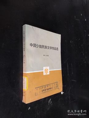 中国少数民族文学作品选第二分册