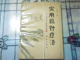 實(shí)用巨針療法