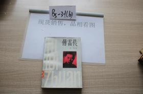 傅雷传