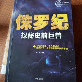 侏罗纪：探秘史前巨兽（畅销探秘版）