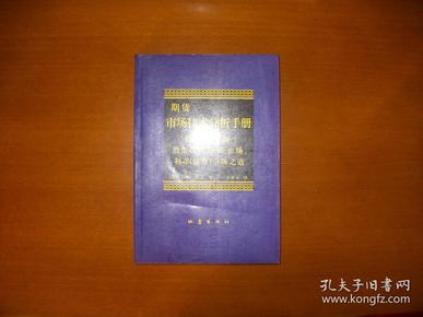 期货市场技术分析：期（现）货市场、股票市场、外汇市场、利率（债券）市场之道