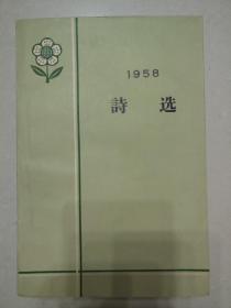 1958诗选