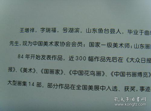 王增祥：《王增祥花鸟画选》
