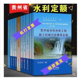 2012版贵州省水利水电建筑工程预算定额全套10册