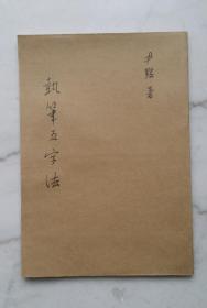 执笔五字法（增补本）