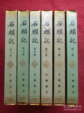 《石头记》全六册（苏联列宁格勒藏钞本）中华书局1986年一版一印（原版原印成套，有福州市新华书店1987年3月3日发票、多枚戴氏藏书印章）