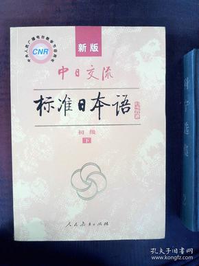 中日交流标准日本语（新版初级上下册）
