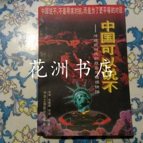 中国可以说不：冷战后时代的政治与情感抉择