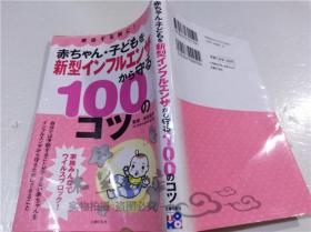 原版日本日文書 赤ちやん・子どモを 新型インフルエンザから守る100のコツ 橫田俊平 株式會社主婦の友社 2010年1月 40開軟精裝