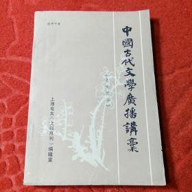 中国古代文学广播讲稿 （北宋部分）