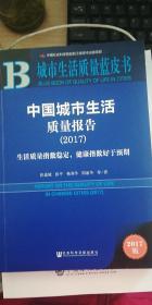 中国城市生活质量报告（2017）生活质量指数稳定，健康指数好于预期（英汉对照版）