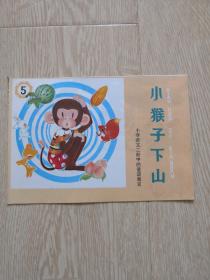 小猴子下山-小学语文第二册中的童话寓言 小画辑 全新10品