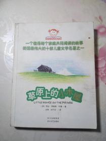 草原上的小木屋