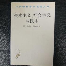 资本主义、社会主义与民主